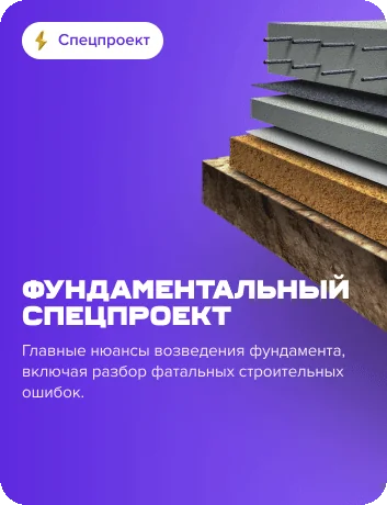 Фундаментальный спецпроект
