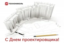 Компания ТехноНИКОЛЬ поздравляет с Днем Проектировщика! 