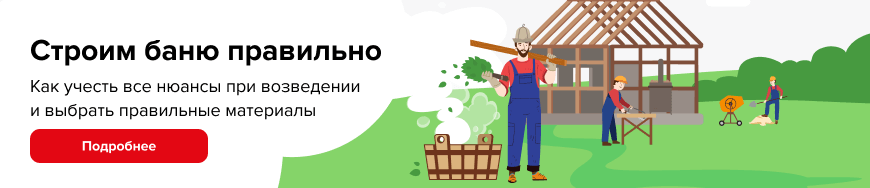 Строим баню правильно