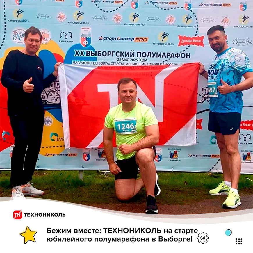 ТЕХНОНИКОЛЬ — на старте Выборгского полумарафона!