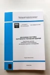 НОВИНКА! Стандарт организации «ФАСАДНЫЕ СИСТЕМЫ НАРУЖНОГО УТЕПЛЕНИЯ ЗДАНИЙ» НОВИНКА! Стандарт организации «ФАСАДНЫЕ СИСТЕМЫ НАРУЖНОГО УТЕПЛЕНИЯ ЗДАНИЙ»