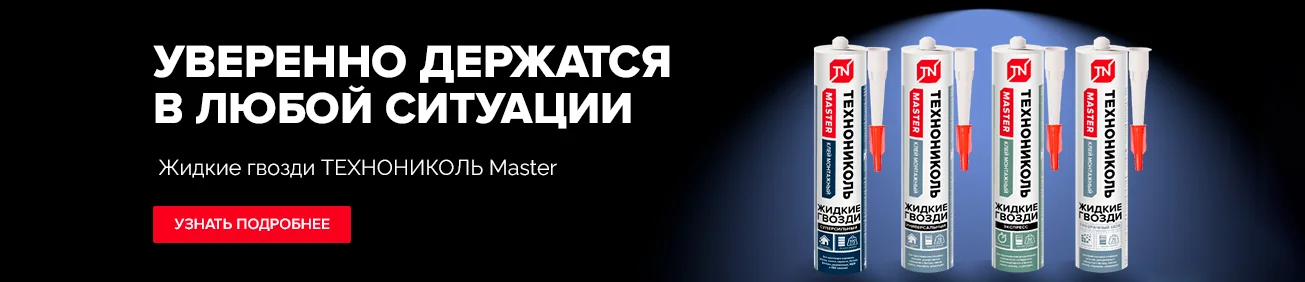 Жидкие гвозди ТЕХНОНИКОЛЬ Master