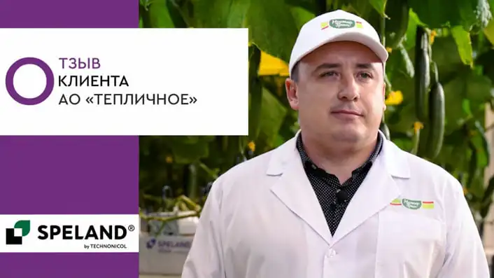 SPELAND. Отзыв клиента. АО «Тепличное» г. Екатеринбург