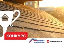 Эксперты ТЕХНОНИКОЛЬ вновь борются за победу в конкурсе статей НКС Эксперты ТЕХНОНИКОЛЬ вновь борются за победу в конкурсе статей НКС