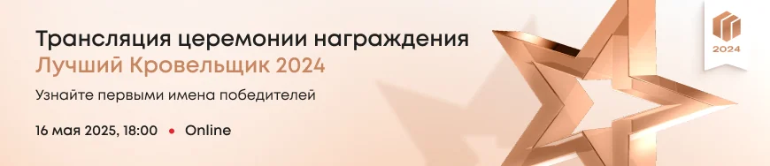 Трансляция церемонии награждения Лучший Кровельщик 2024