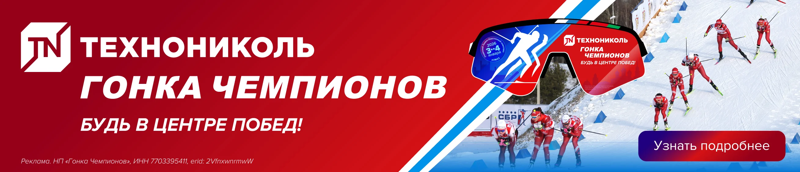ТЕХНОНИКОЛЬ Гонка чемпионов