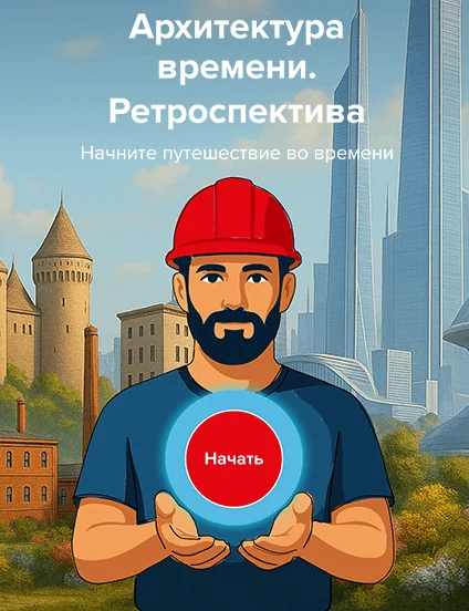 Архитектура времени. Ретроспектива Начните путешествие во времени