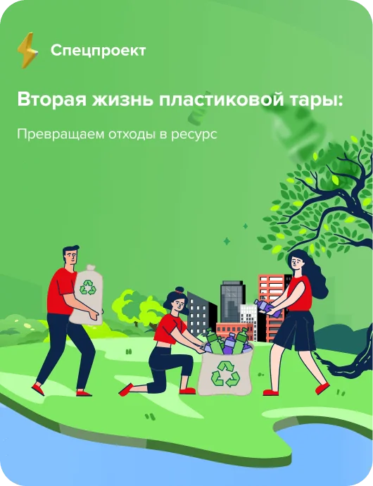 Вторая жизнь пластиковой тары