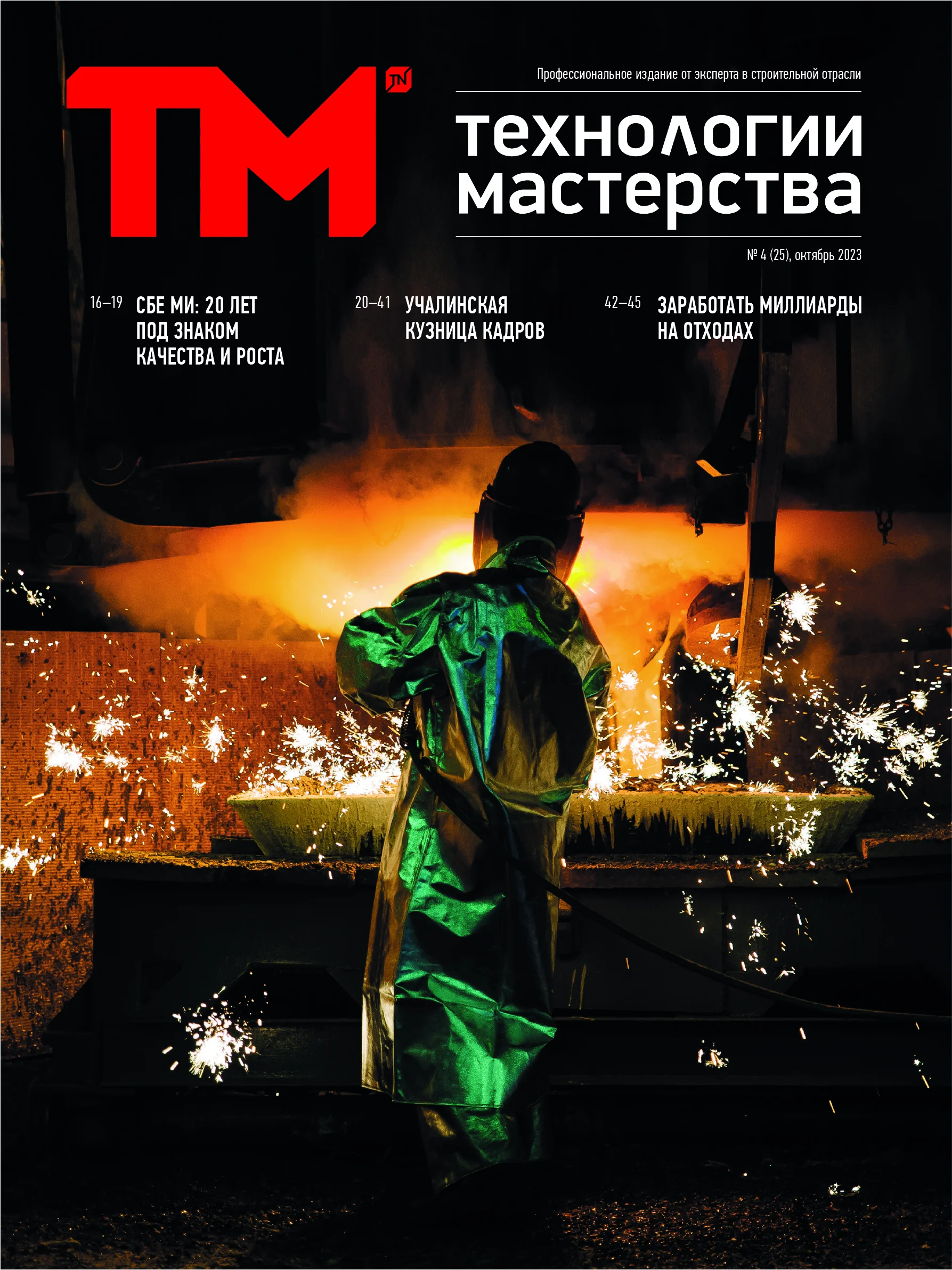 Выпуск №25, октябрь 2023
