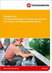 Корпорация ТехноНИКОЛЬ актуализировала легендарное «желтое» Руководство по проектированию и устройству кровель из битумно-полимерных материалов Корпорация ТехноНИКОЛЬ актуализировала легендарное «желтое» Руководство по проектированию и устройству кровель из битумно-полимерных материалов