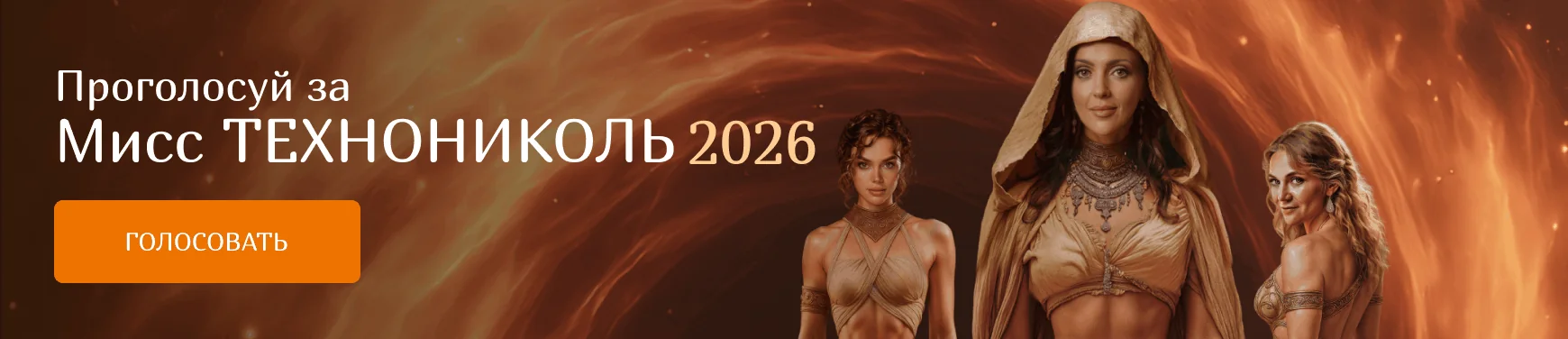 Мисс ТЕХНОНИКОЛЬ 2026