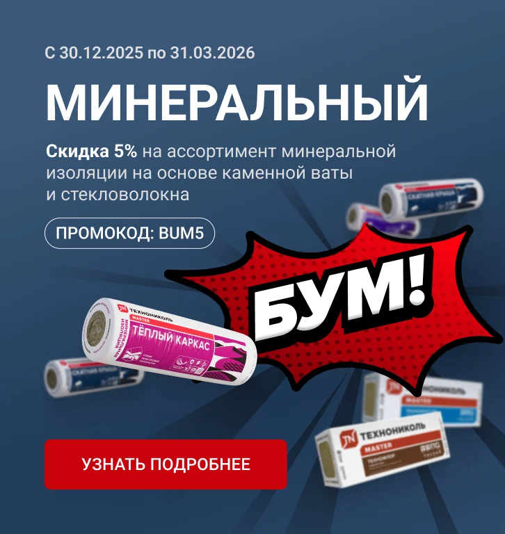 Скидка 5% на минеральную изоляцию на основе стекловолокна