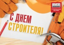 Коллектив ТехноНИКОЛЬ от всей души поздравляет строителей с профессиональным праздником! Коллектив ТехноНИКОЛЬ от всей души поздравляет строителей с профессиональным праздником!