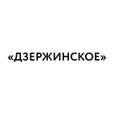 ОАО «Дзержинское»