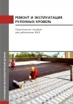 Корпорация ТехноНИКОЛЬ и Академия коммунального хозяйства им. К.Д. Памфилова разработали новое руководство для ЖКХ Корпорация ТехноНИКОЛЬ и Академия коммунального хозяйства им. К.Д. Памфилова разработали новое руководство для ЖКХ