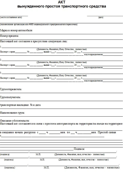 Образец оформления акта вынужденного простоя
