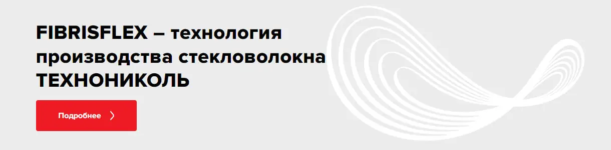 FIBRISFLEX — технология производства стекловолокна ТЕХНОНИКОЛЬ. Подробнее