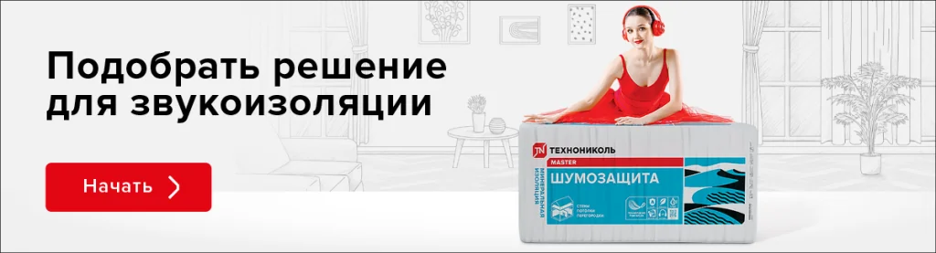 Технониколь Шумозащита звукоизоляция