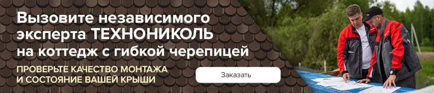 Вызовите независимого эксперта ТЕХНОНИКОЛЬ на коттедж с гибкой черепицей