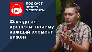 Фасадные крепежи: почему каждый элемент важен | Подкаст ПРОСТО О СЛОЖНОМ