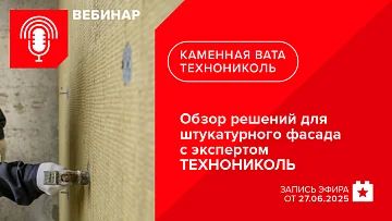 Обзор решений для штукатурного фасада с экспертом ТЕХНОНИКОЛЬ