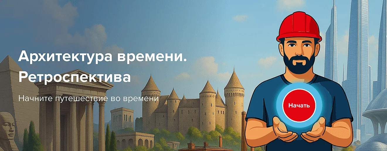 Архитектура времени. Ретроспектива Начните путешествие во времени