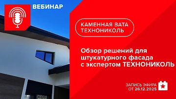 Обзор решений для штукатурного фасада с экспертом ТЕХНОНИКОЛЬ