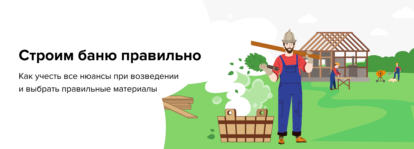 Строим баню правильно