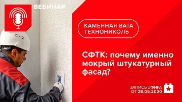 СФТК. Почему именно мокрый штукатурный фасад и как его реализовать с применением каменной ваты