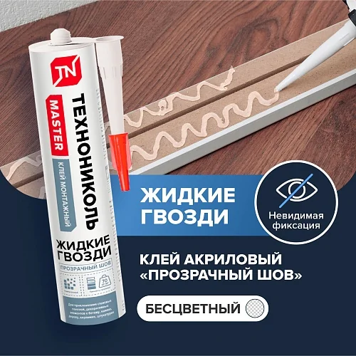 Клей ТЕХНОНИКОЛЬ MASTER универсальный акриловый Прозрачный шов, фото 3