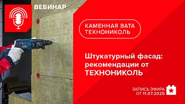 Штукатурный фасад: рекомендации от ТЕХНОНИКОЛЬ