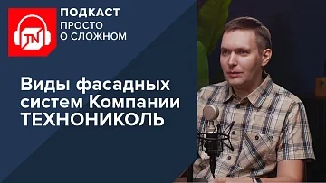 Виды фасадных систем Компании ТЕХНОНИКОЛЬ | Подкаст ПРОСТО О СЛОЖНОМ