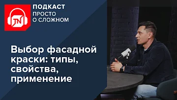 Выбор фасадной краски: типы, свойства, применение | Подкаст ПРОСТО О СЛОЖНОМ