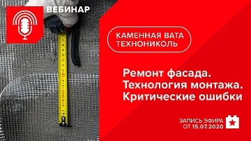Ремонт фасада. Технология монтажа. Критические ошибки