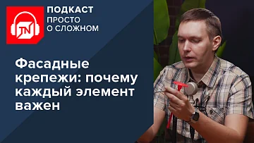 Фасадные крепежи: почему каждый элемент важен | Подкаст ПРОСТО О СЛОЖНОМ