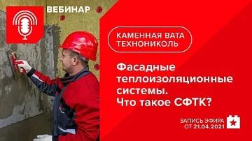 Фасадные теплоизоляционные системы. Что такое СФТК? ч.2