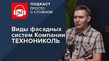 Виды фасадных систем Компании ТЕХНОНИКОЛЬ | Подкаст ПРОСТО О СЛОЖНОМ