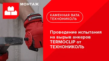 Проведение испытания на вырыв анкеров TERMOCLIP от ТЕХНОНИКОЛЬ