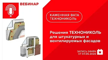 Решения ТЕХНОНИКОЛЬ для штукатурных и вентилируемых фасадов