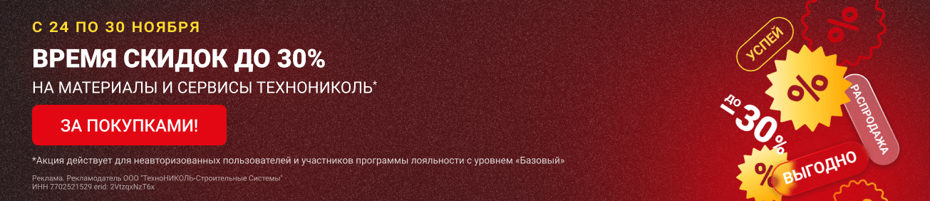 Время скидок до 30%