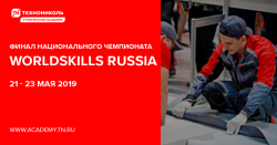 ТЕХНОНИКОЛЬ поддержит финалистов WorldSkills Russia ТЕХНОНИКОЛЬ поддержит финалистов WorldSkills Russia