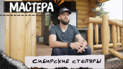 Как дом становится местом силы? Команда ТЕХНОНИКОЛЬ знает ответ на этот вопрос. В новом выпуске «Мастера» на нашем канале MASTER КЛАСС мы познакомим вас с лучшими сибирскими столярами. Как дом становится местом силы? Команда ТЕХНОНИКОЛЬ знает ответ на этот вопрос. В новом выпуске «Мастера» на нашем канале MASTER КЛАСС мы познакомим вас с лучшими сибирскими столярами.