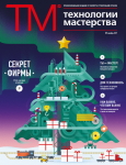 Корпоративный журнал «Технологии мастерства» теперь на сайте tn.ru