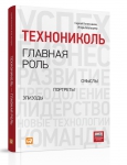 Книга «ТехноНИКОЛЬ - главная роль» поступила в продажу Книга «ТехноНИКОЛЬ - главная роль» поступила в продажу