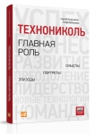 Книга «ТехноНИКОЛЬ - главная роль» поступила в продажу