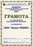 ООО «Завод ТЕХНО» - лауреат конкурса «Лучшие предприятия и организации Рязанской области». ООО «Завод ТЕХНО» - лауреат конкурса «Лучшие предприятия и организации Рязанской области».