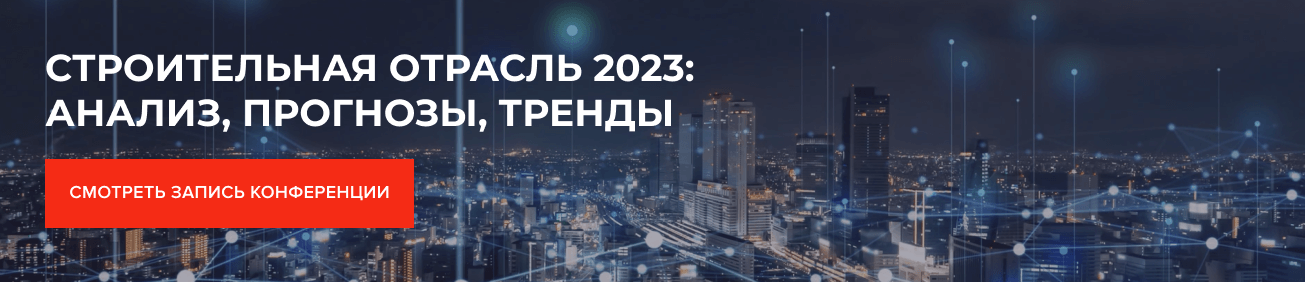 СТРОИТЕЛЬНАЯ ОТРАСЛЬ 2023: анализ, прогнозы, тренды