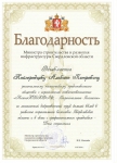 Благодарность от министерства Благодарность от министерства