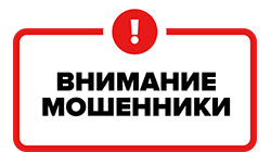 Внимание мошенники! Внимание мошенники!