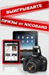 Найди решение с NICOBAND - получи IPad 3